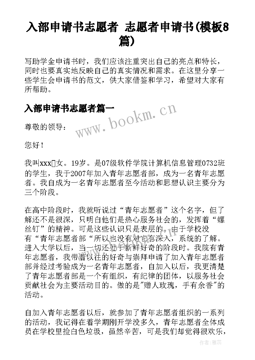 入部申请书志愿者 志愿者申请书(模板8篇)