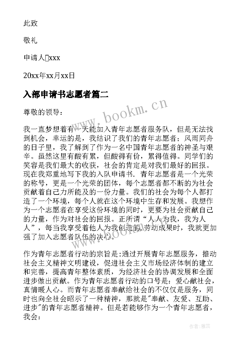 入部申请书志愿者 志愿者申请书(模板8篇)