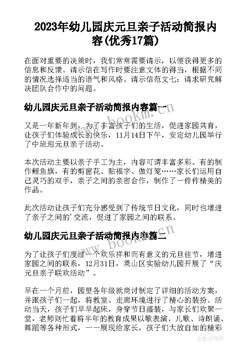 2023年幼儿园庆元旦亲子活动简报内容(优秀17篇)