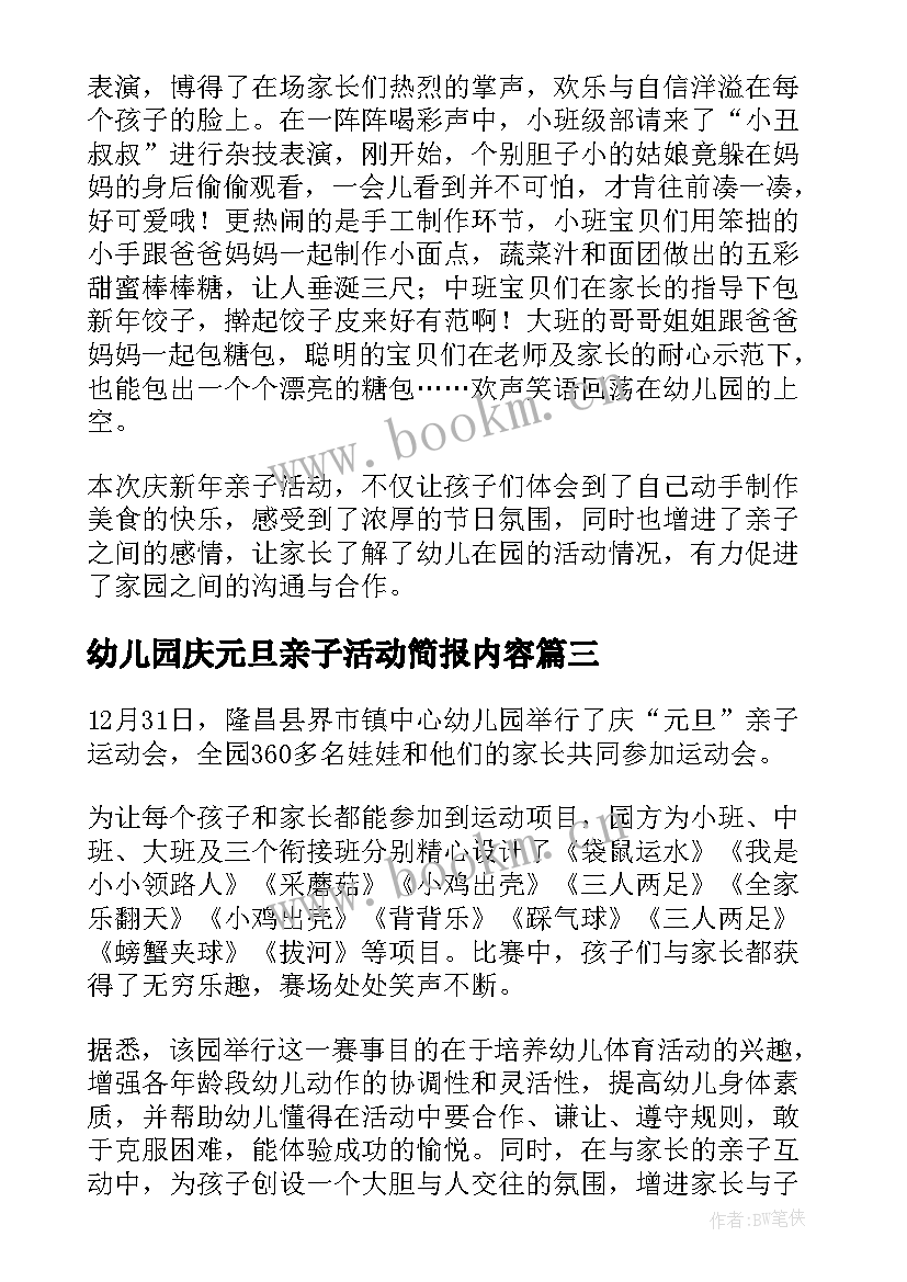 2023年幼儿园庆元旦亲子活动简报内容(优秀17篇)