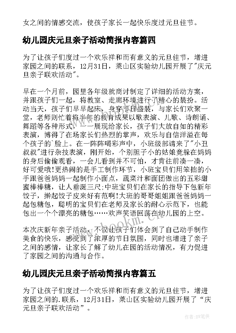 2023年幼儿园庆元旦亲子活动简报内容(优秀17篇)