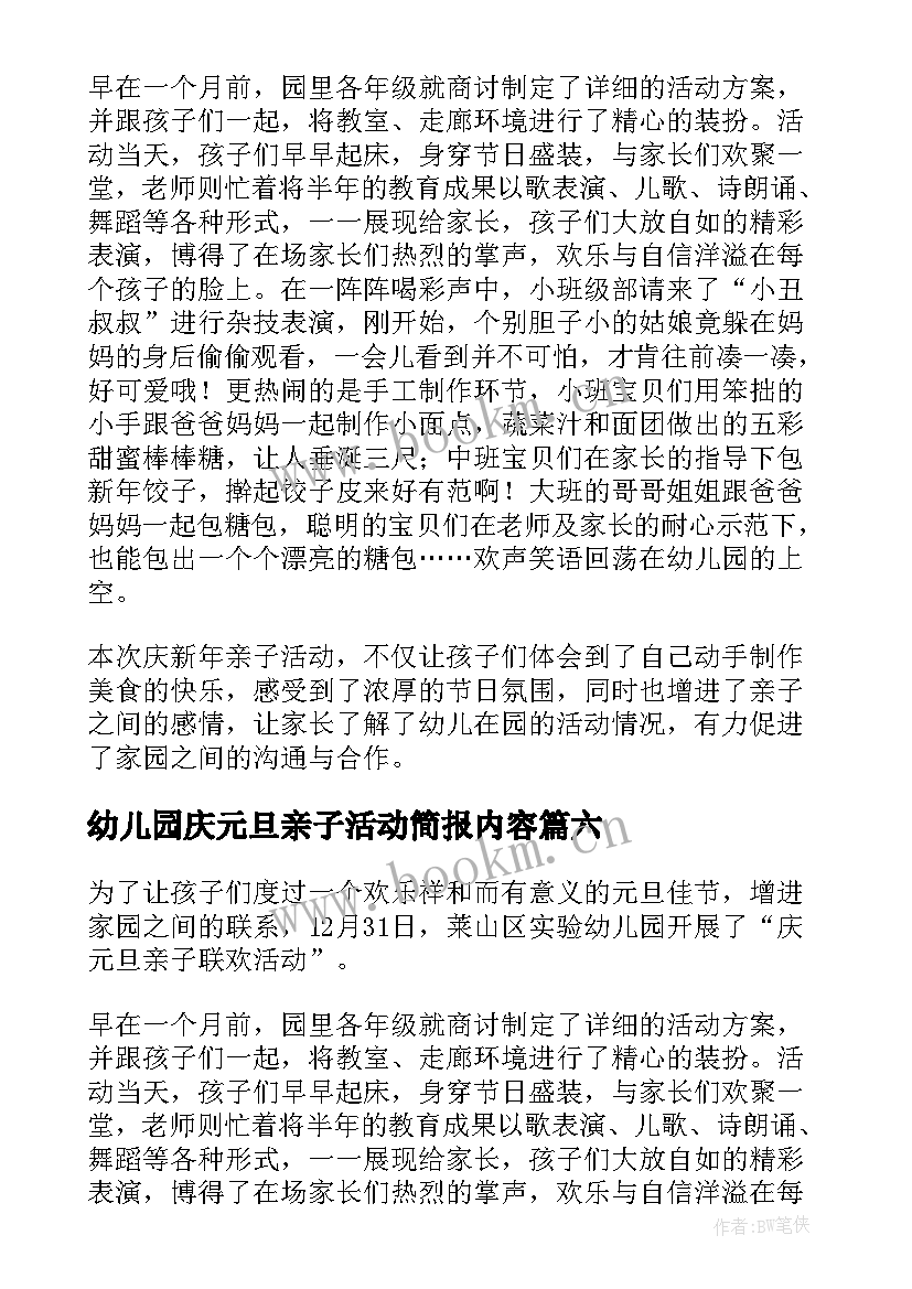 2023年幼儿园庆元旦亲子活动简报内容(优秀17篇)