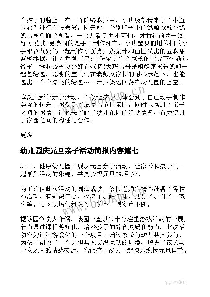 2023年幼儿园庆元旦亲子活动简报内容(优秀17篇)