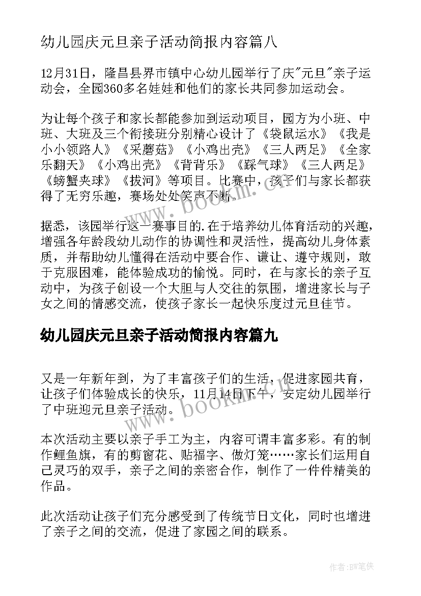 2023年幼儿园庆元旦亲子活动简报内容(优秀17篇)