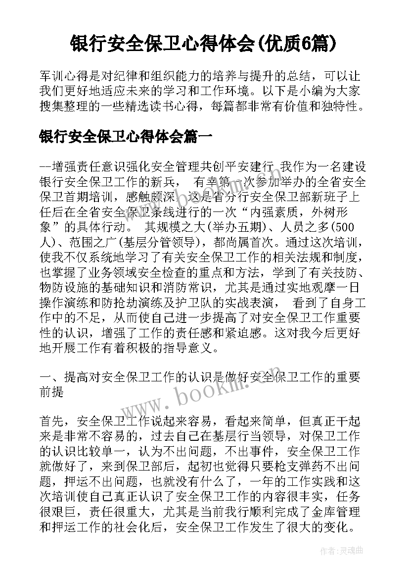 银行安全保卫心得体会(优质6篇)