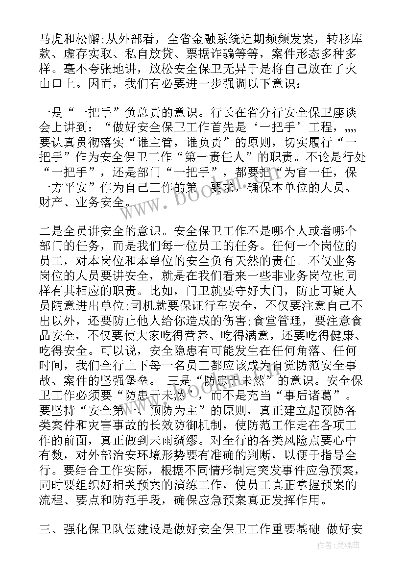 银行安全保卫心得体会(优质6篇)