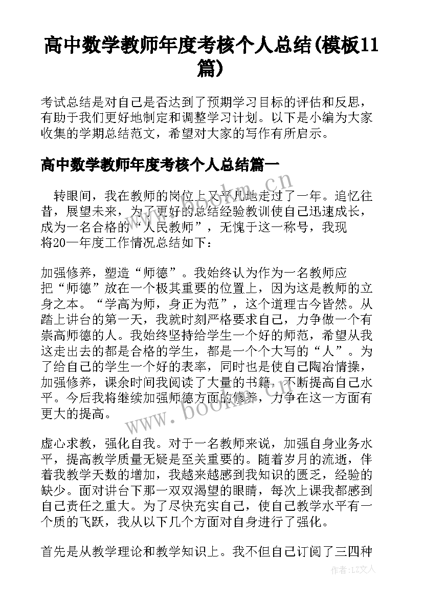 高中数学教师年度考核个人总结(模板11篇)