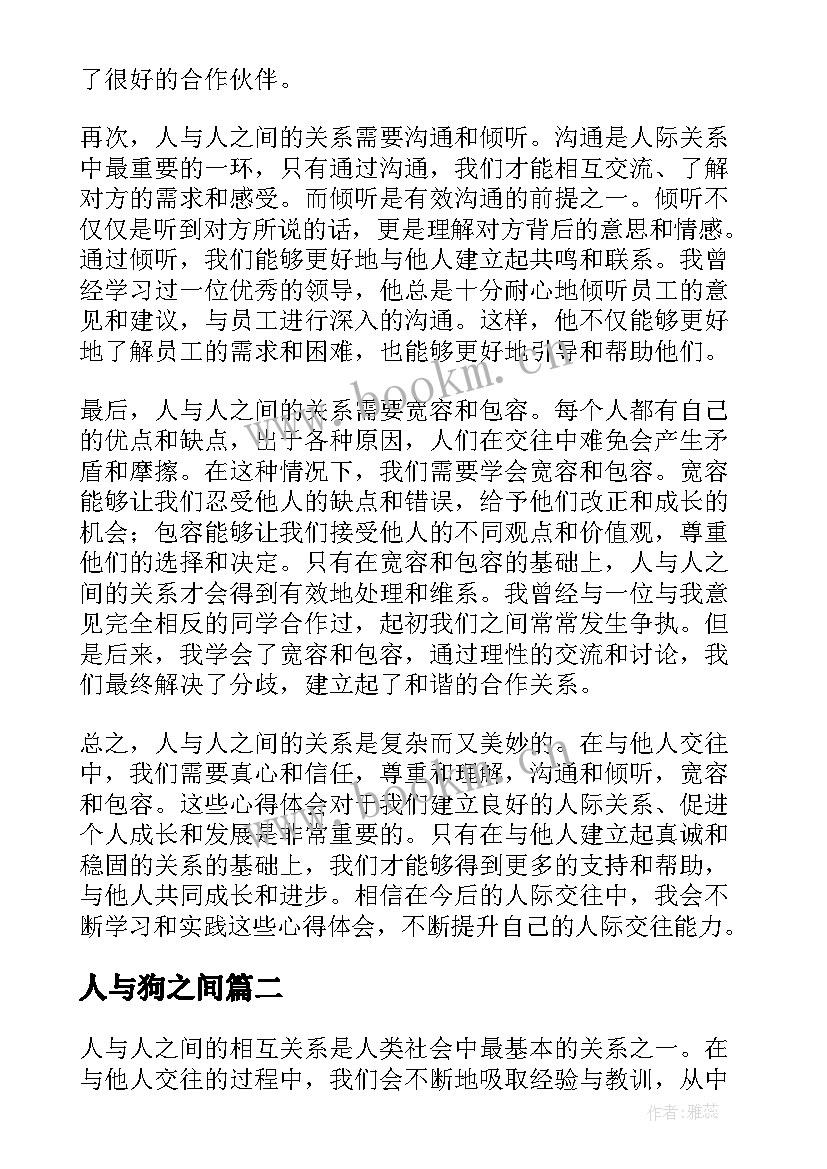 人与狗之间 人与人之间心得体会(大全13篇)