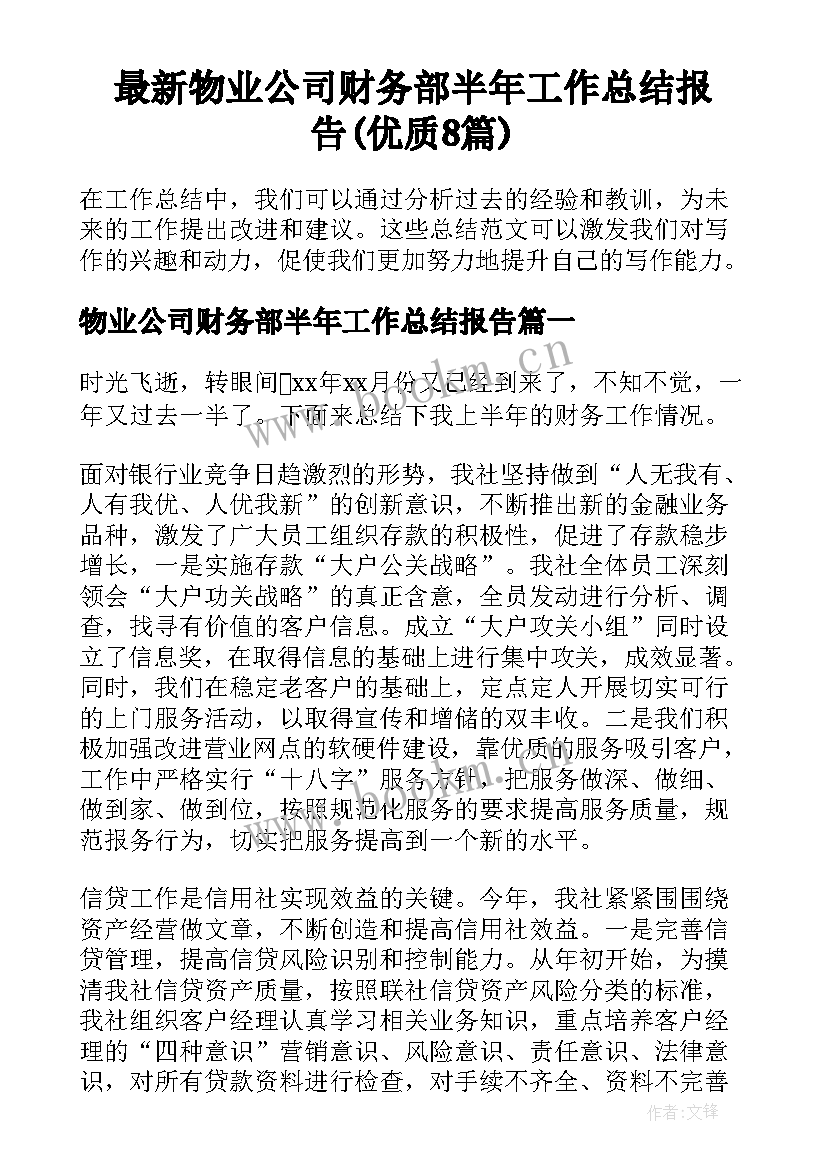 最新物业公司财务部半年工作总结报告(优质8篇)