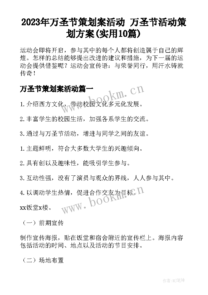 2023年万圣节策划案活动 万圣节活动策划方案(实用10篇)