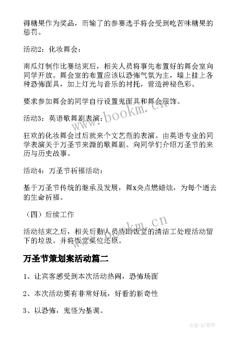 2023年万圣节策划案活动 万圣节活动策划方案(实用10篇)