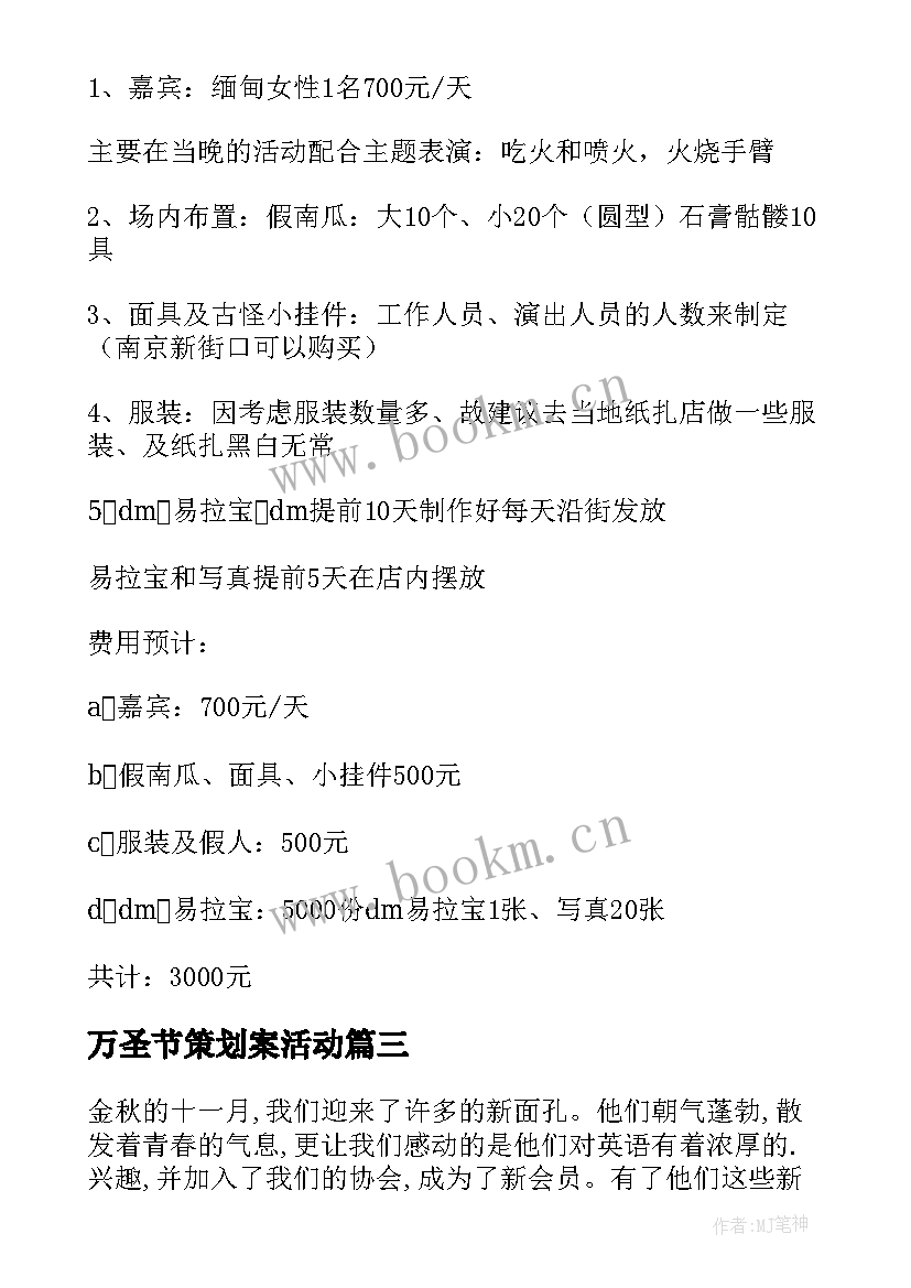 2023年万圣节策划案活动 万圣节活动策划方案(实用10篇)