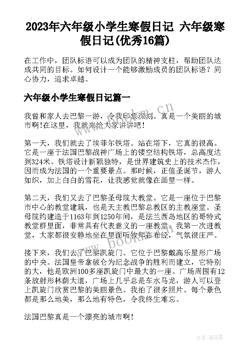 2023年六年级小学生寒假日记 六年级寒假日记(优秀16篇)