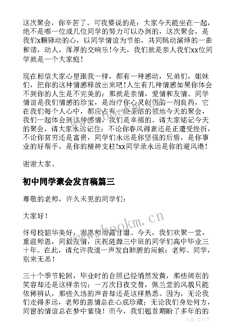 最新初中同学聚会发言稿(实用9篇)