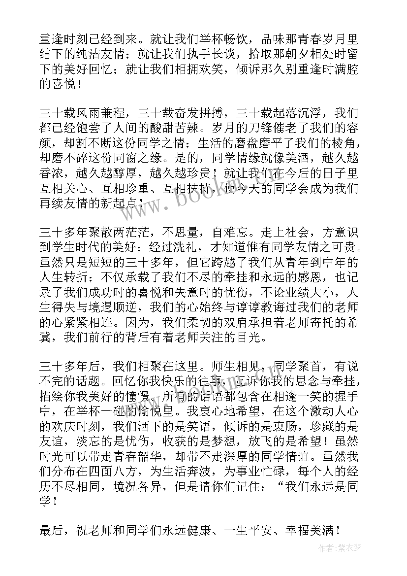 最新初中同学聚会发言稿(实用9篇)