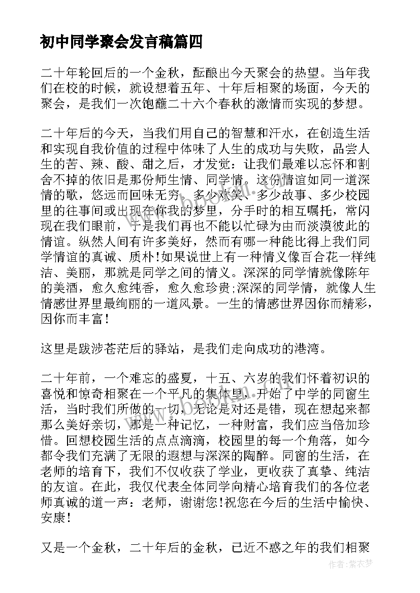 最新初中同学聚会发言稿(实用9篇)