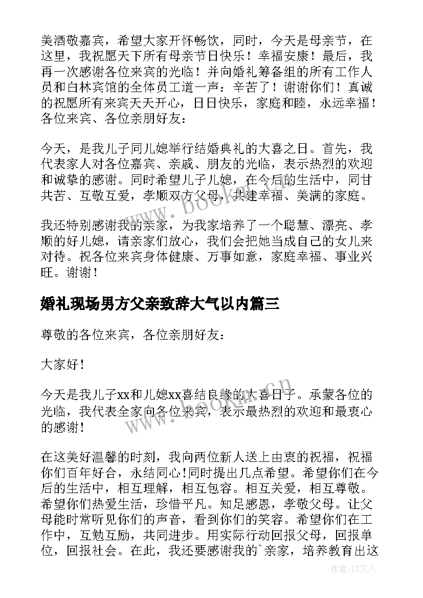 婚礼现场男方父亲致辞大气以内 婚礼男方父亲讲话稿(汇总9篇)