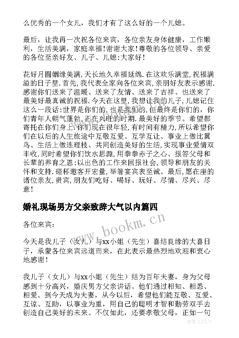 婚礼现场男方父亲致辞大气以内 婚礼男方父亲讲话稿(汇总9篇)