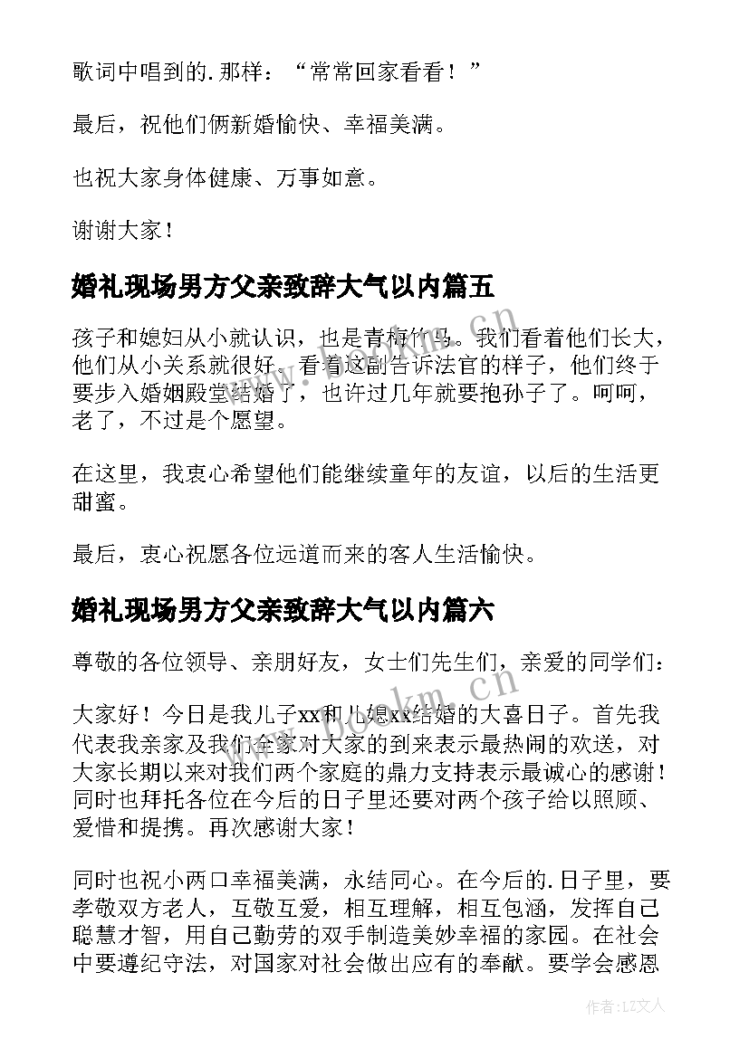 婚礼现场男方父亲致辞大气以内 婚礼男方父亲讲话稿(汇总9篇)