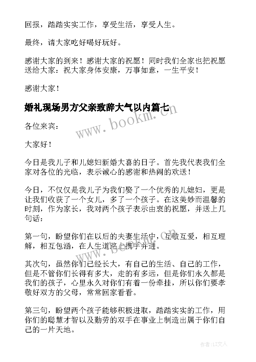 婚礼现场男方父亲致辞大气以内 婚礼男方父亲讲话稿(汇总9篇)