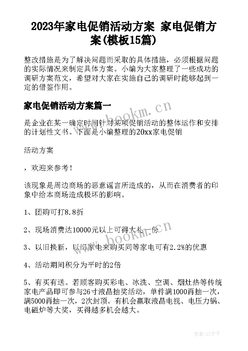 2023年家电促销活动方案 家电促销方案(模板15篇)