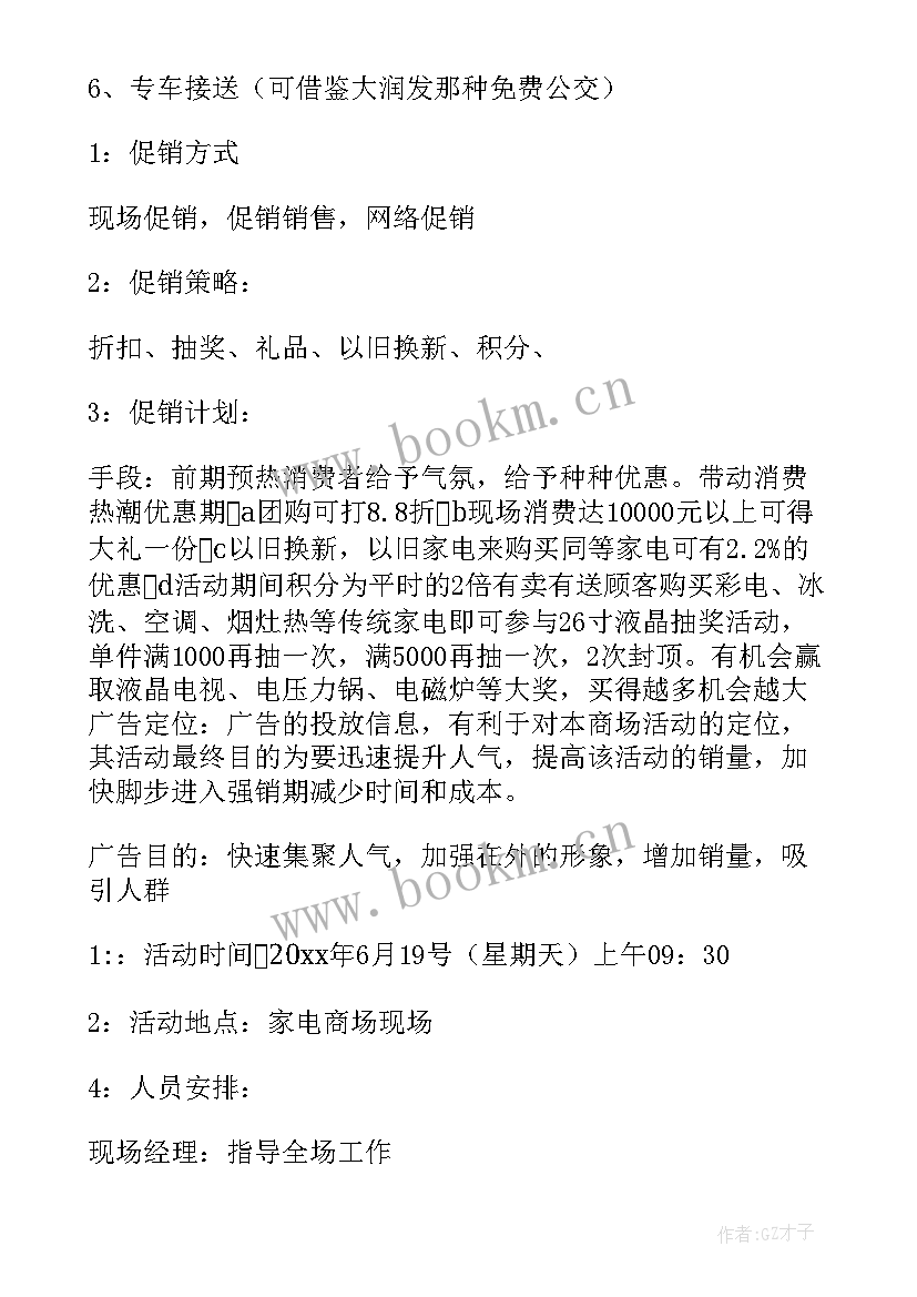 2023年家电促销活动方案 家电促销方案(模板15篇)