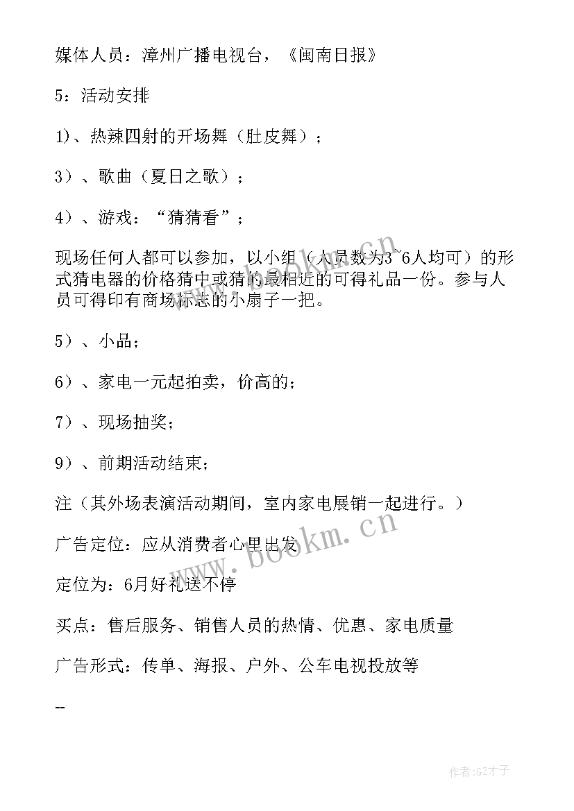 2023年家电促销活动方案 家电促销方案(模板15篇)