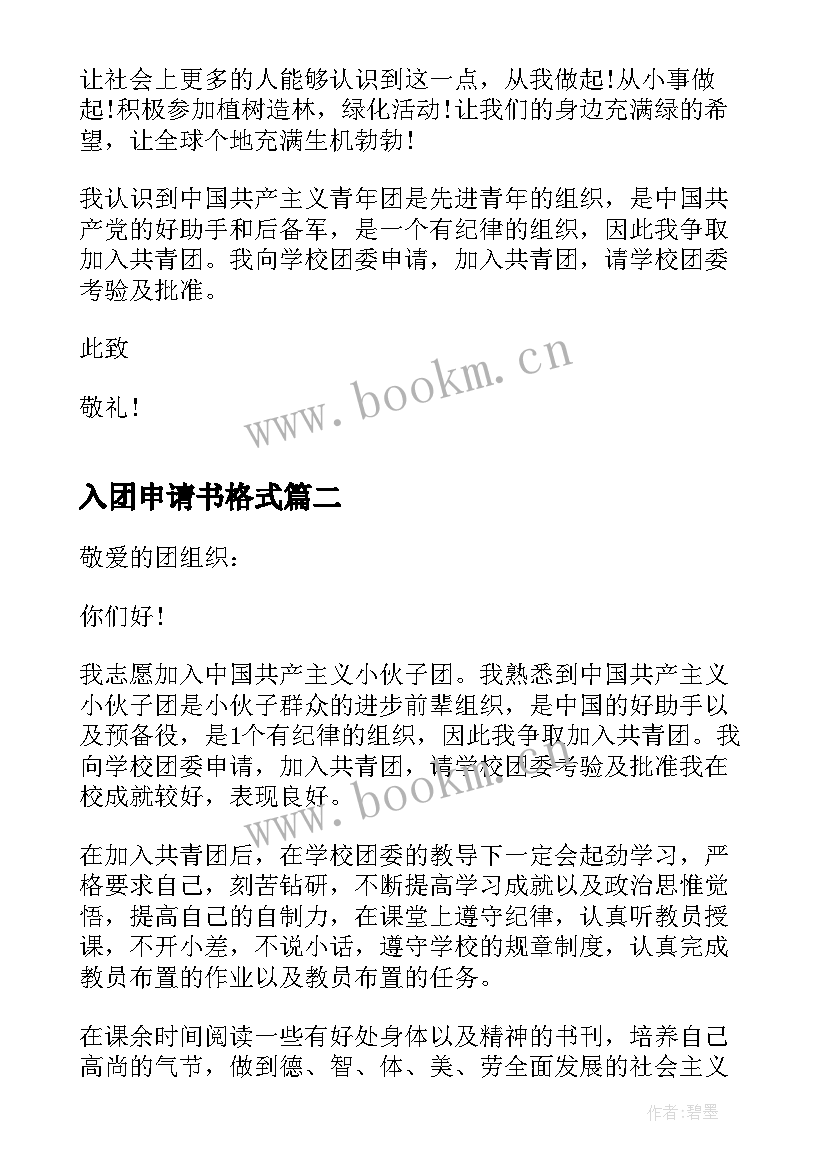 入团申请书格式 个人入团申请书标准格式(汇总10篇)