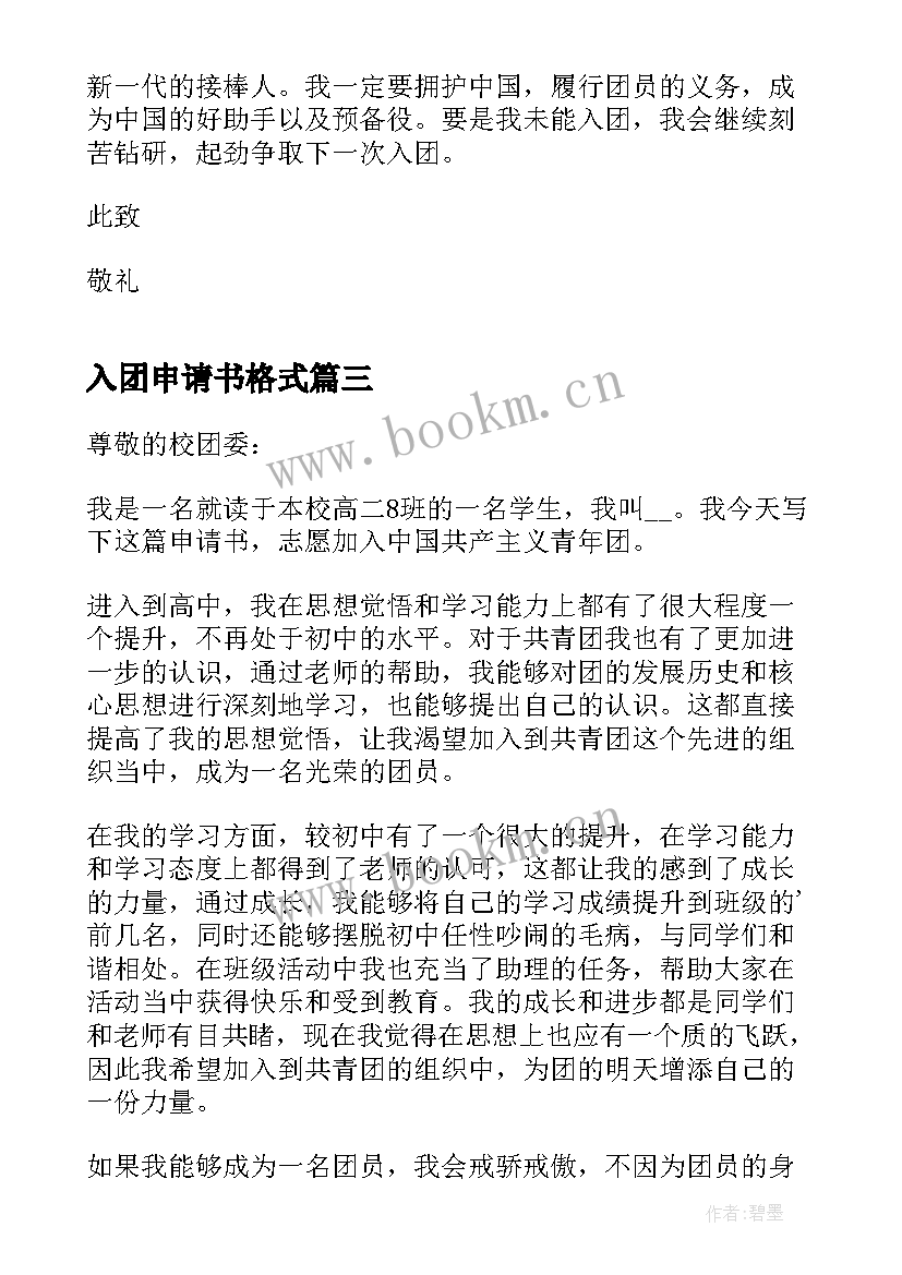 入团申请书格式 个人入团申请书标准格式(汇总10篇)