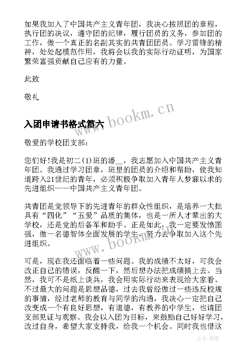 入团申请书格式 个人入团申请书标准格式(汇总10篇)