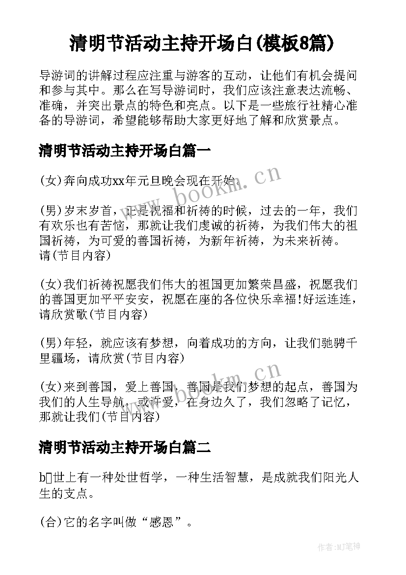 清明节活动主持开场白(模板8篇)