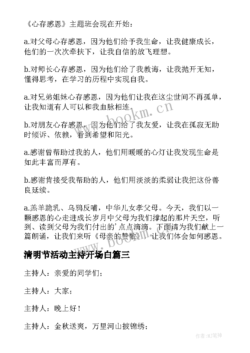 清明节活动主持开场白(模板8篇)