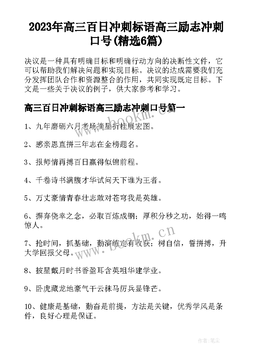 2023年高三百日冲刺标语高三励志冲刺口号(精选6篇)