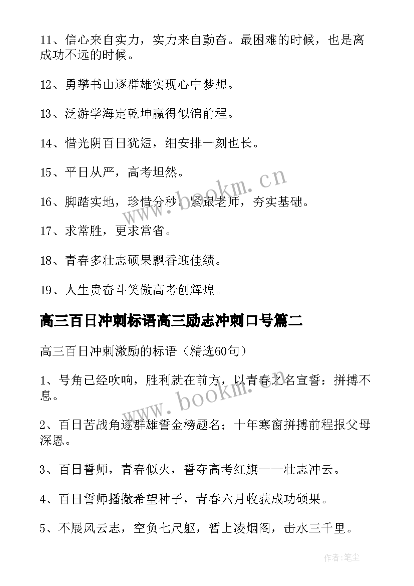 2023年高三百日冲刺标语高三励志冲刺口号(精选6篇)