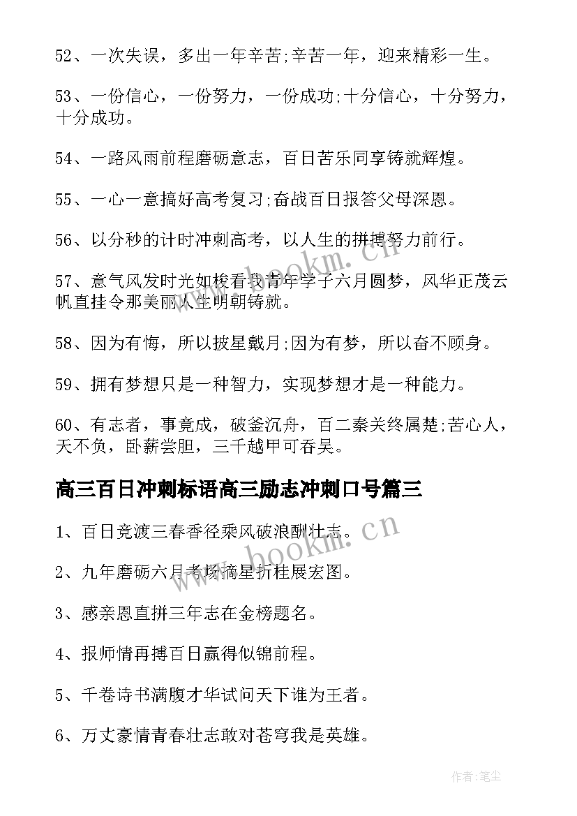 2023年高三百日冲刺标语高三励志冲刺口号(精选6篇)