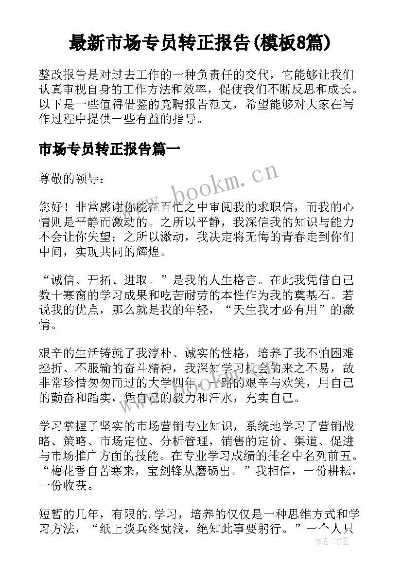 最新市场专员转正报告(模板8篇)