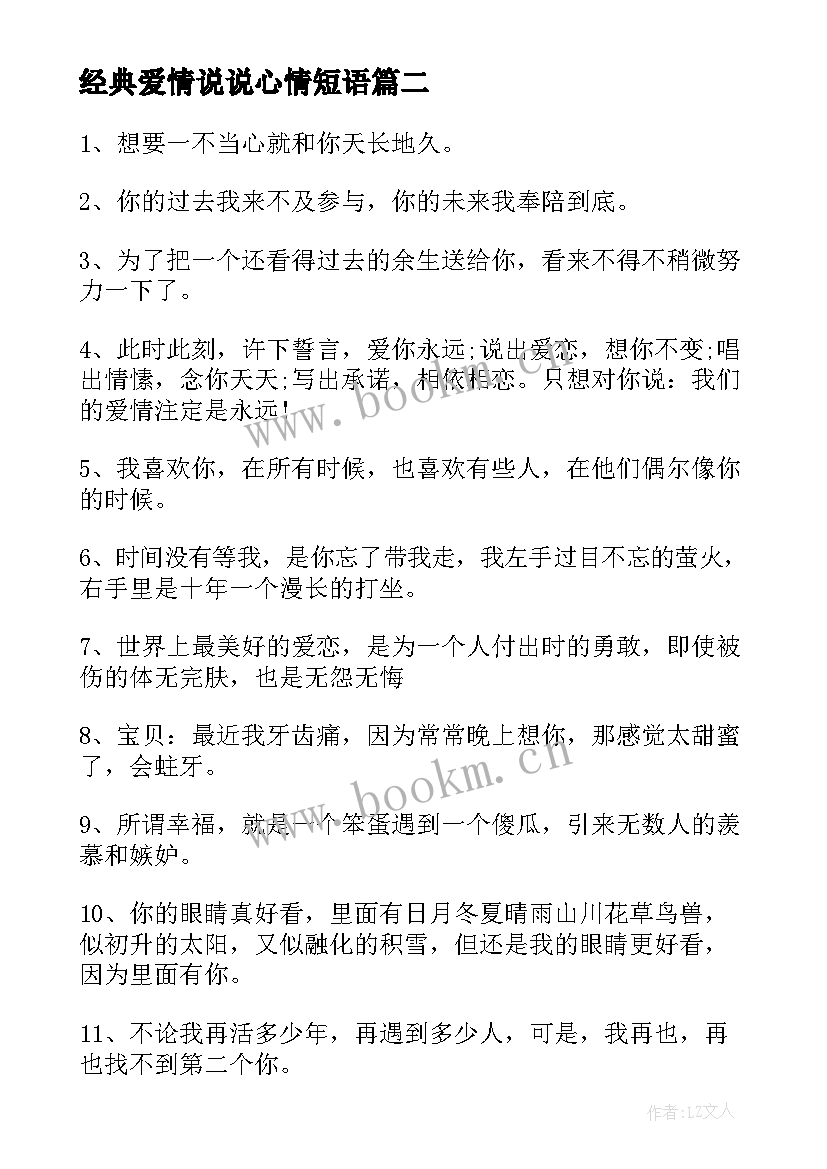 最新经典爱情说说心情短语(实用8篇)