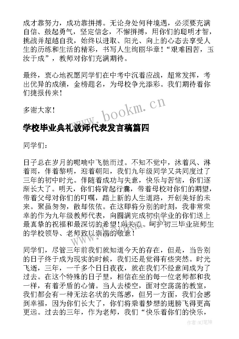 2023年学校毕业典礼教师代表发言稿 毕业典礼教师代表发言稿(大全12篇)