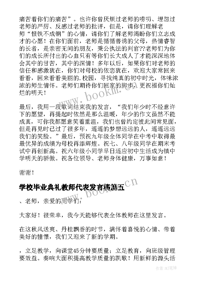 2023年学校毕业典礼教师代表发言稿 毕业典礼教师代表发言稿(大全12篇)