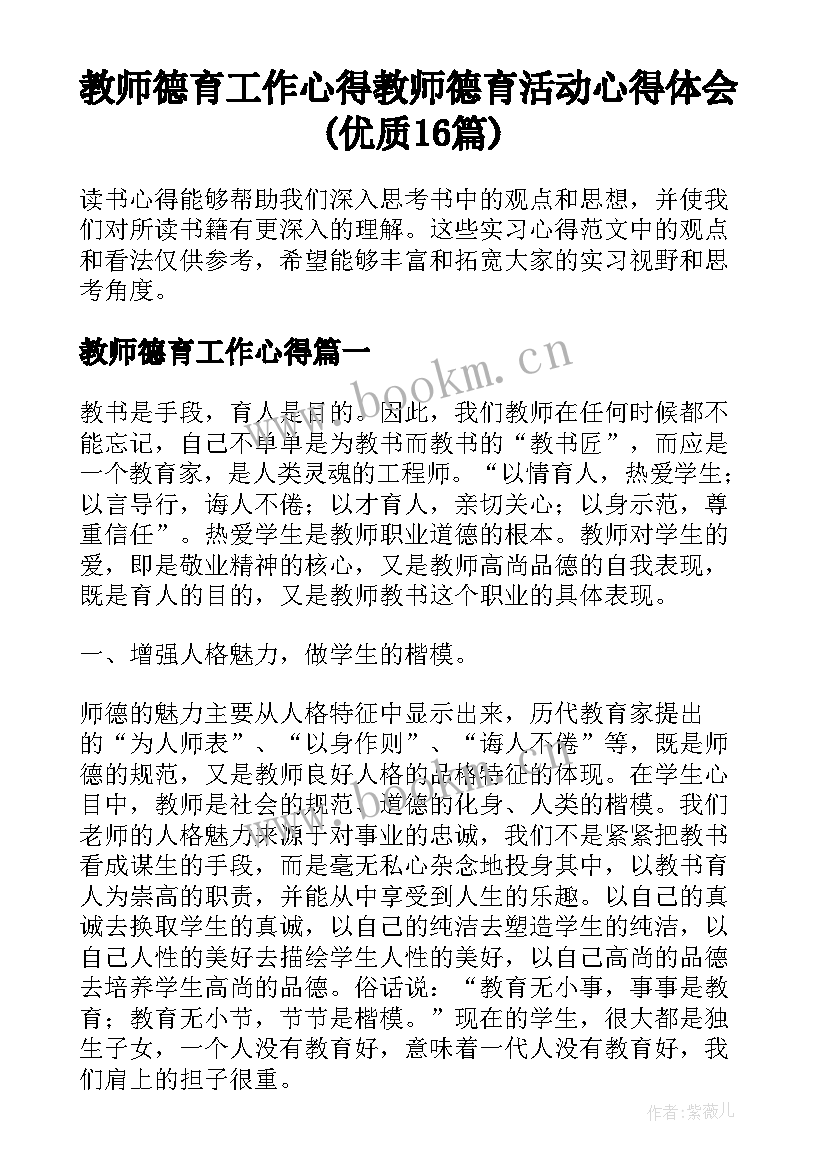 教师德育工作心得 教师德育活动心得体会(优质16篇)