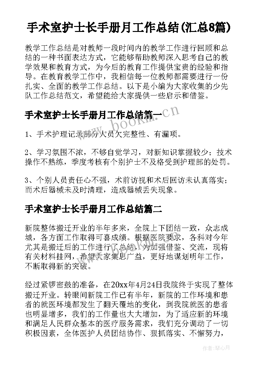 手术室护士长手册月工作总结(汇总8篇)