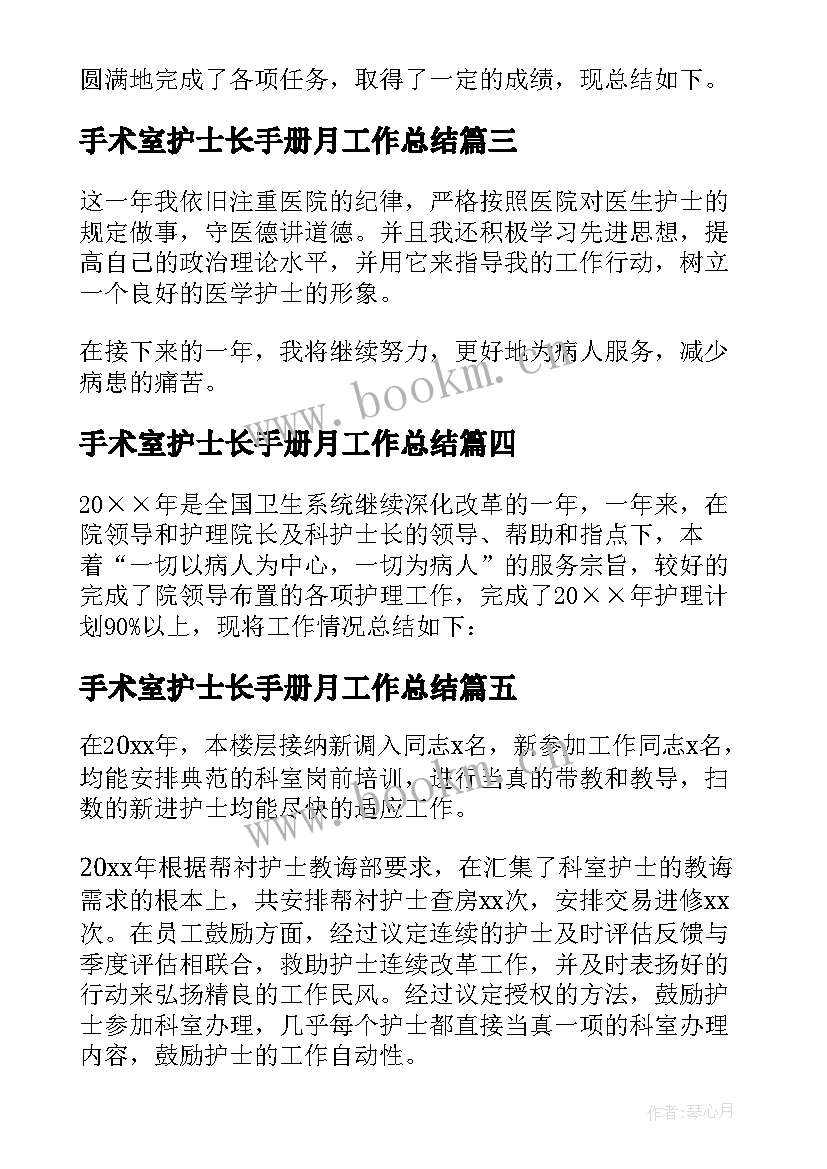 手术室护士长手册月工作总结(汇总8篇)