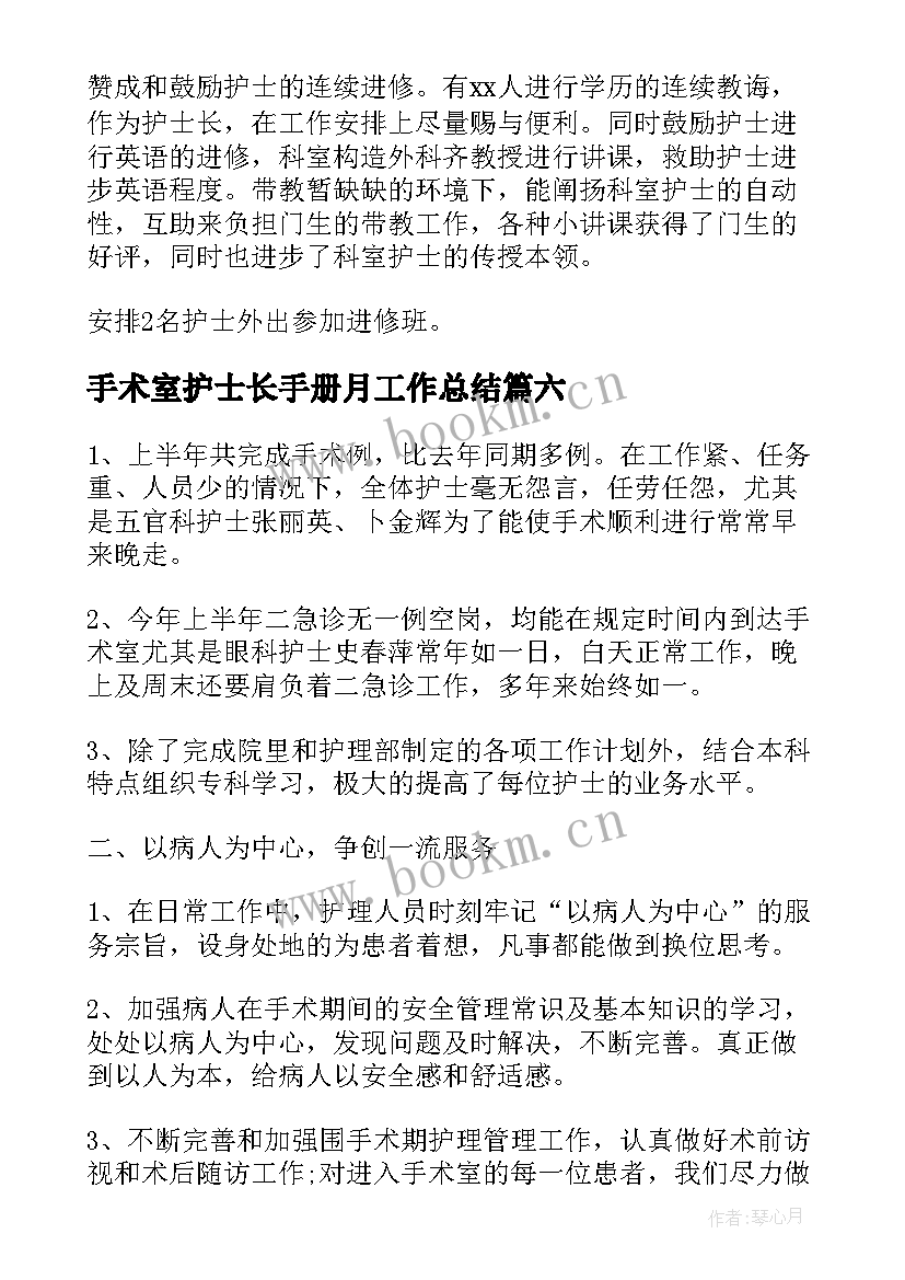 手术室护士长手册月工作总结(汇总8篇)