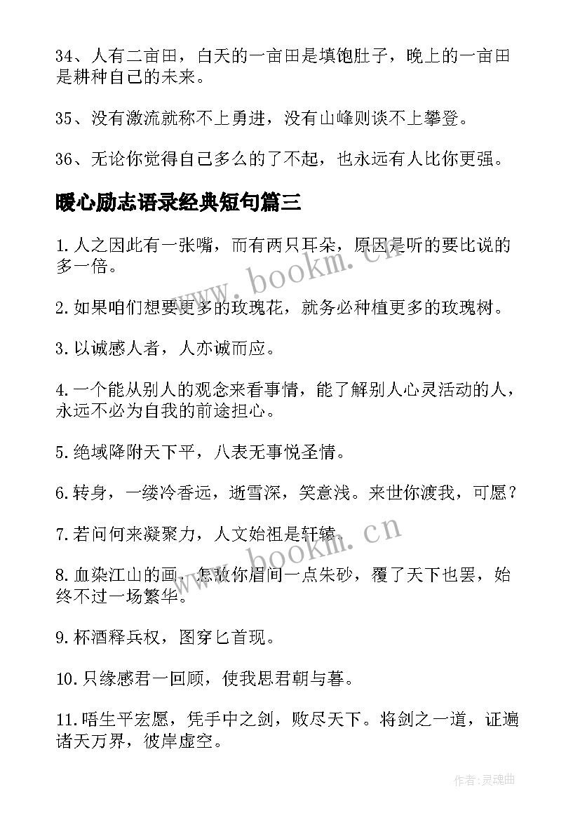 最新暖心励志语录经典短句 暖心励志语录心灵鸡汤(优秀19篇)