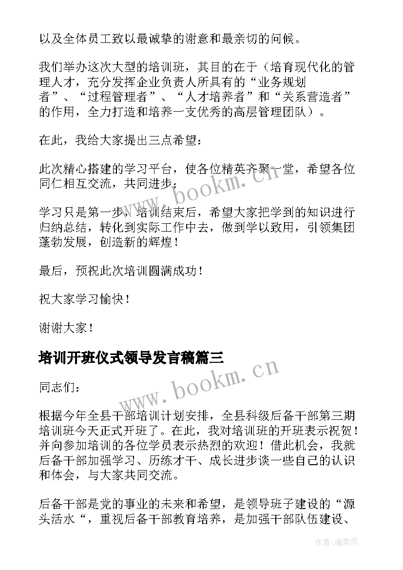 最新培训开班仪式领导发言稿(通用11篇)