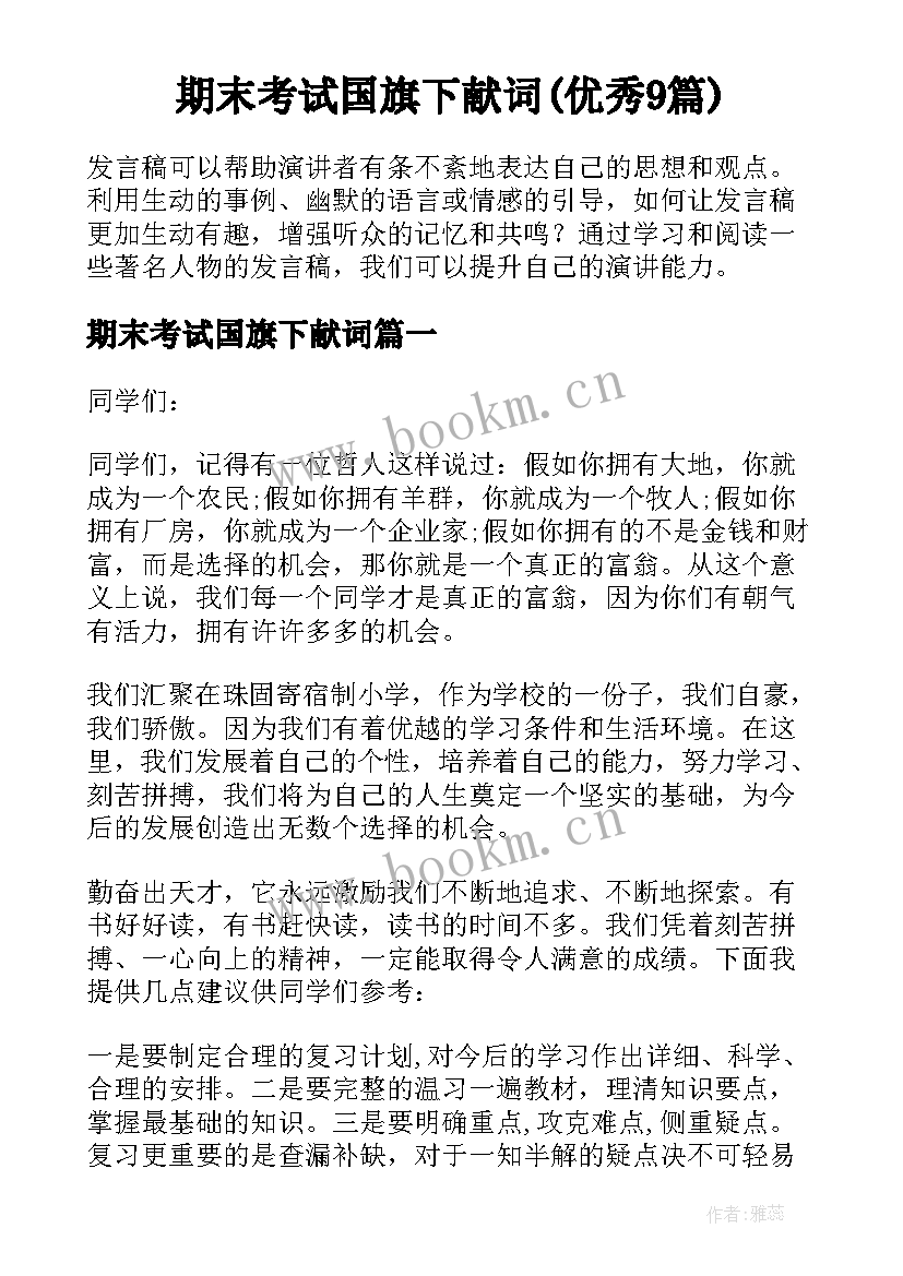 期末考试国旗下献词(优秀9篇)