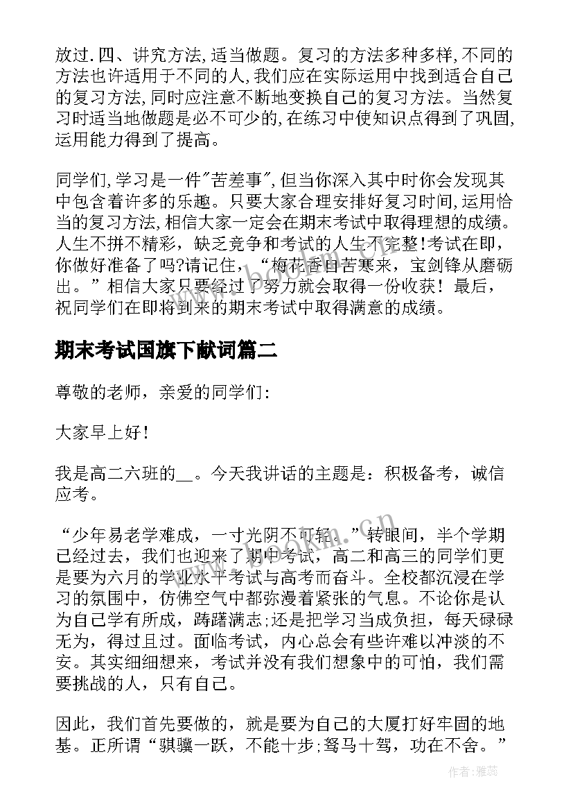 期末考试国旗下献词(优秀9篇)