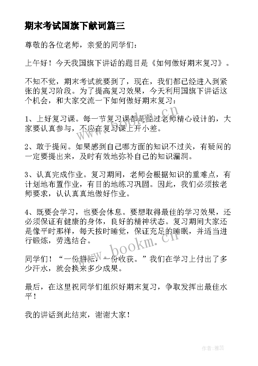 期末考试国旗下献词(优秀9篇)