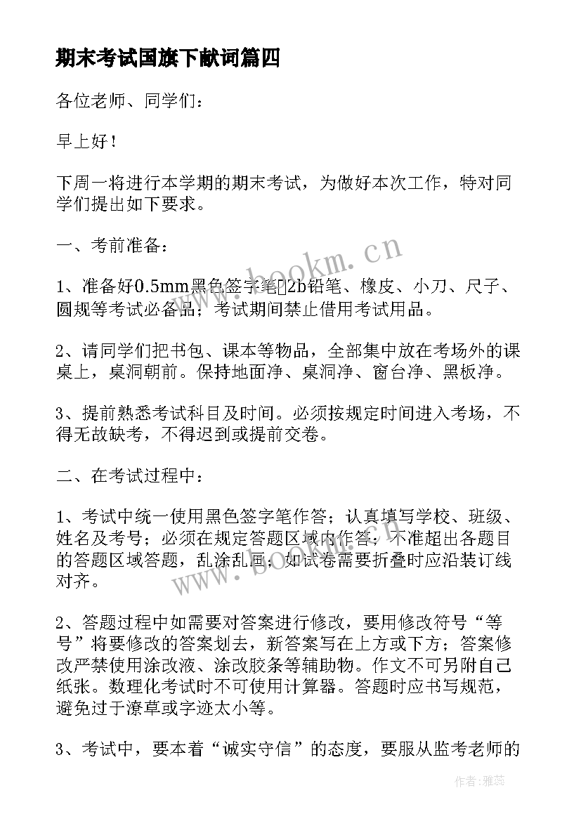 期末考试国旗下献词(优秀9篇)