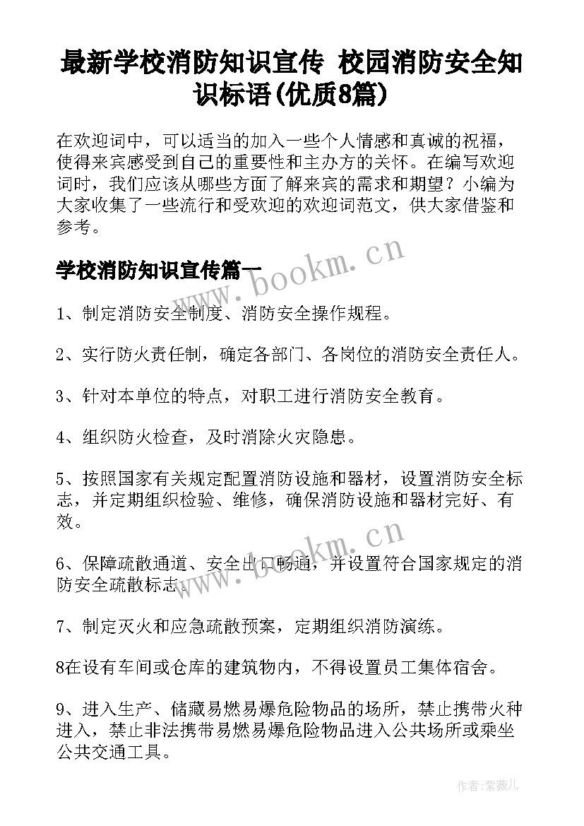 最新学校消防知识宣传 校园消防安全知识标语(优质8篇)